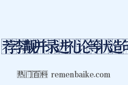 荐李觏并录进礼论等状造句是什么意思的图片